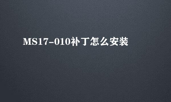MS17-010补丁怎么安装