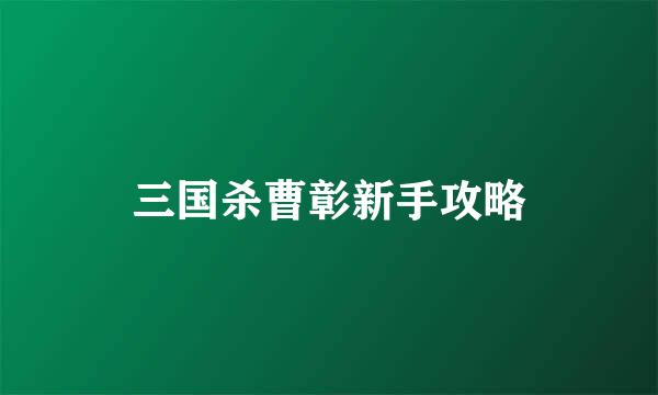 三国杀曹彰新手攻略