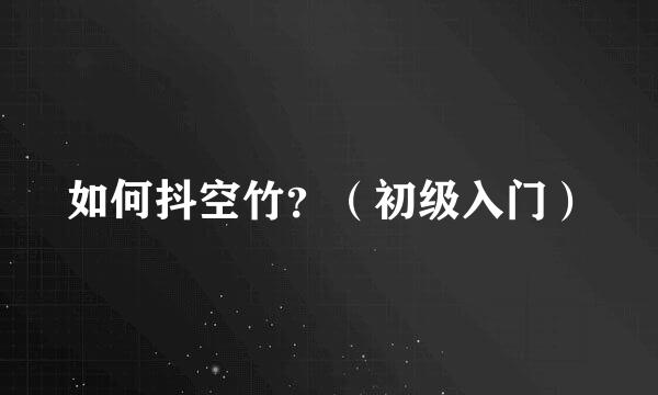 如何抖空竹？（初级入门）