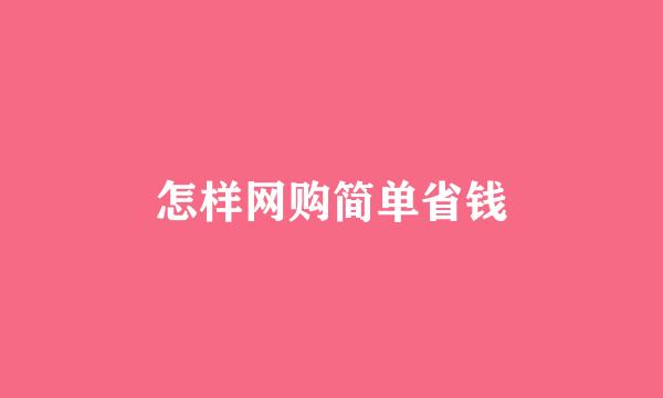 怎样网购简单省钱