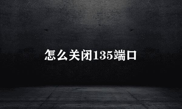 怎么关闭135端口