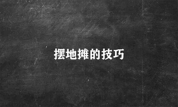 摆地摊的技巧