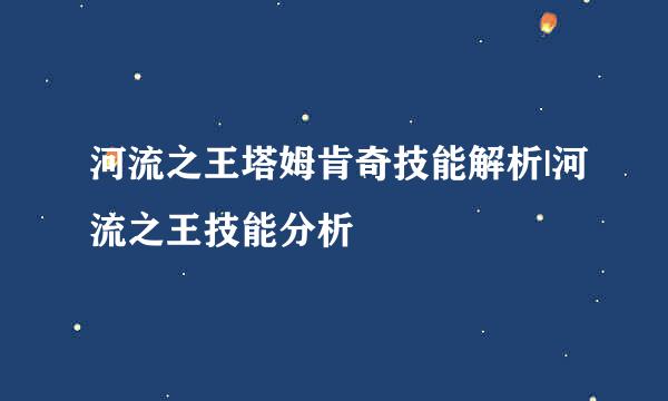 河流之王塔姆肯奇技能解析|河流之王技能分析