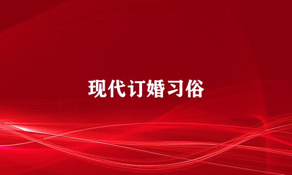 现代订婚习俗