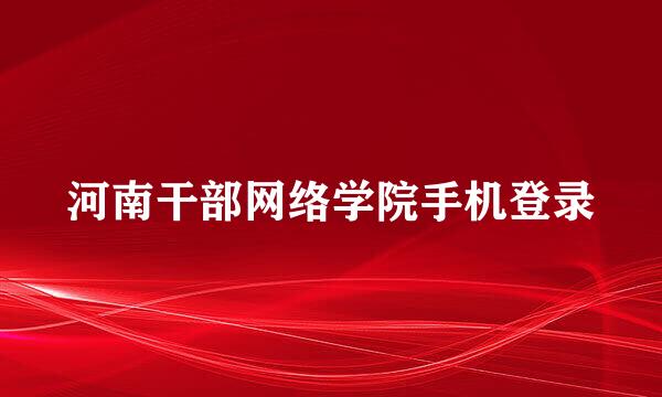 河南干部网络学院手机登录