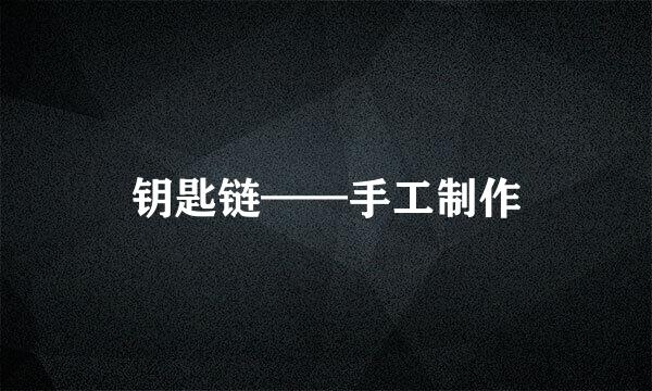 钥匙链——手工制作