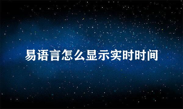 易语言怎么显示实时时间