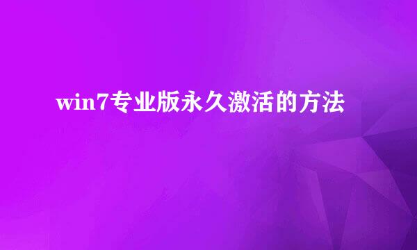 win7专业版永久激活的方法