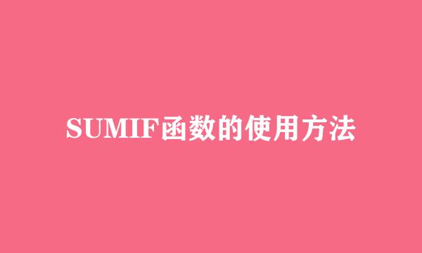 SUMIF函数的使用方法