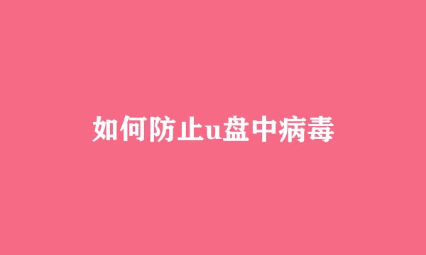 如何防止u盘中病毒