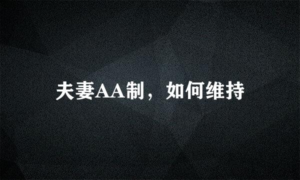 夫妻AA制，如何维持