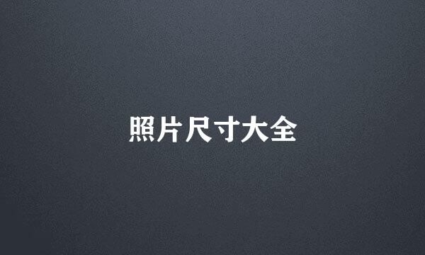 照片尺寸大全