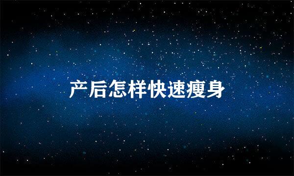 产后怎样快速瘦身