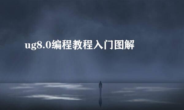 ug8.0编程教程入门图解