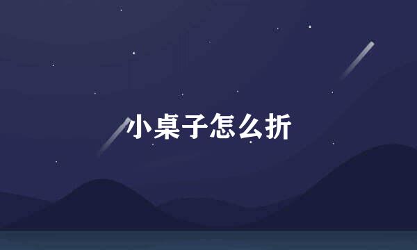 小桌子怎么折