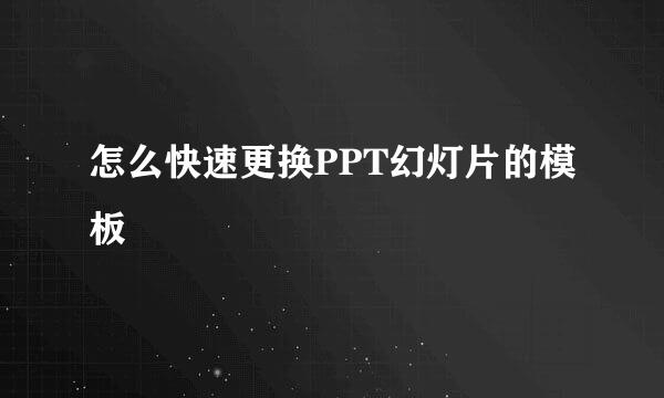 怎么快速更换PPT幻灯片的模板