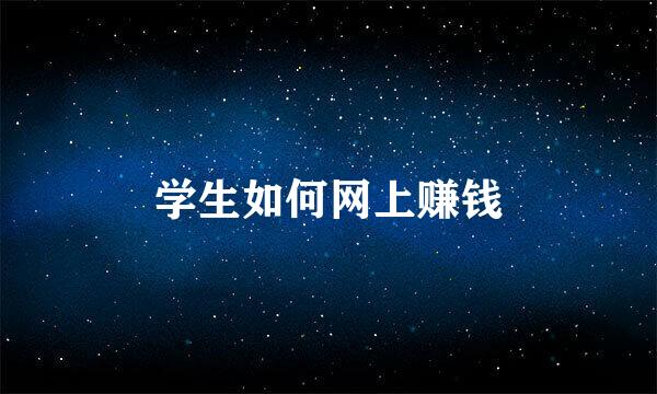 学生如何网上赚钱