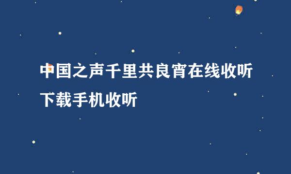 中国之声千里共良宵在线收听下载手机收听