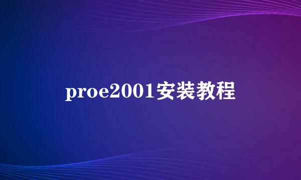 proe2001安装教程