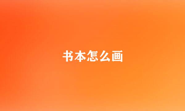 书本怎么画