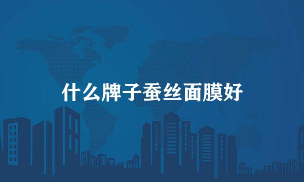 什么牌子蚕丝面膜好