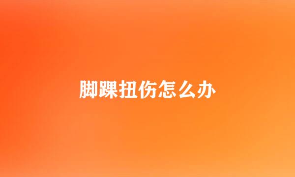 脚踝扭伤怎么办