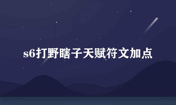 s6打野瞎子天赋符文加点