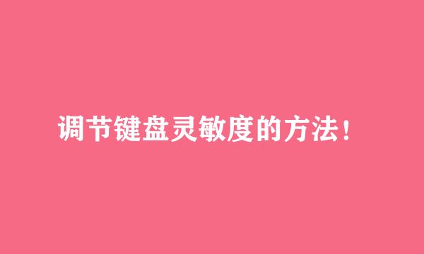 调节键盘灵敏度的方法！