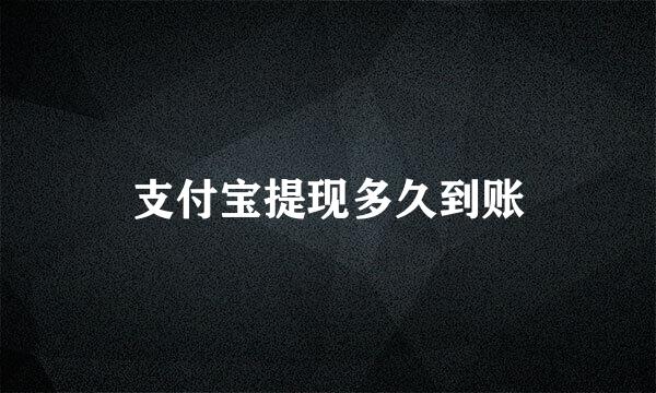 支付宝提现多久到账