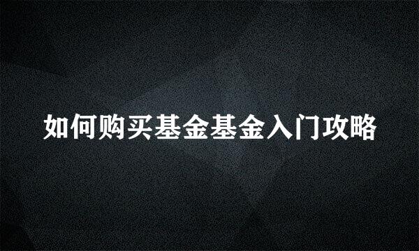 如何购买基金基金入门攻略