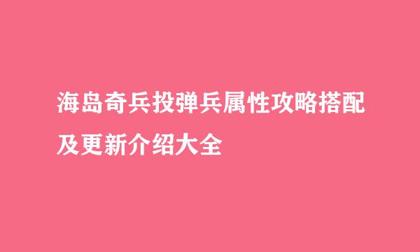 海岛奇兵投弹兵属性攻略搭配及更新介绍大全