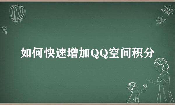 如何快速增加QQ空间积分