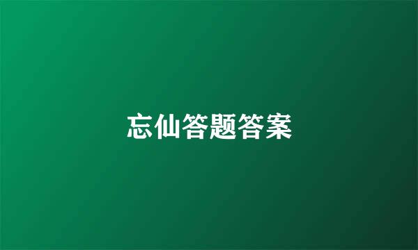 忘仙答题答案