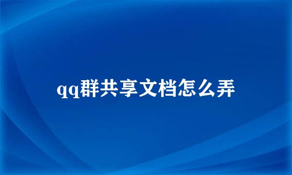 qq群共享文档怎么弄