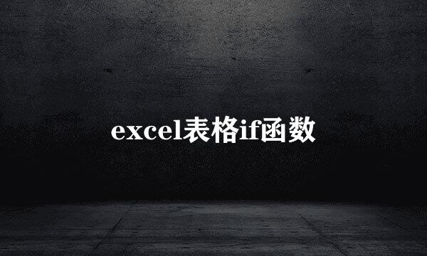 excel表格if函数