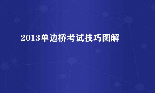 2013单边桥考试技巧图解