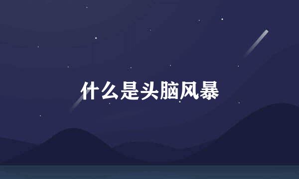 什么是头脑风暴