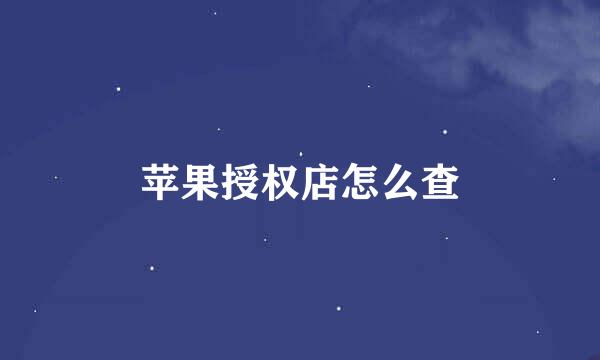 苹果授权店怎么查