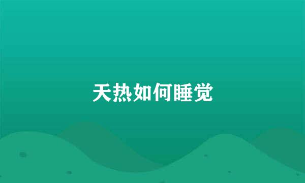 天热如何睡觉