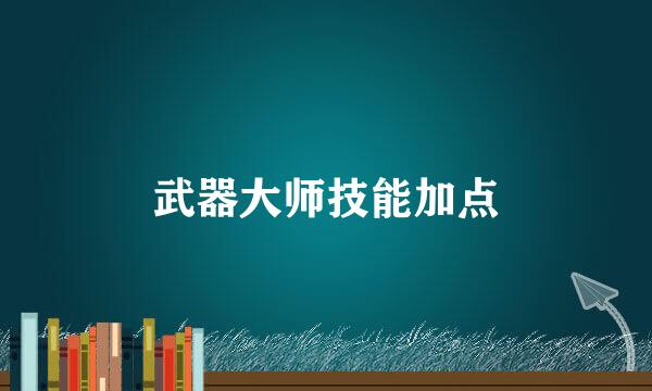 武器大师技能加点