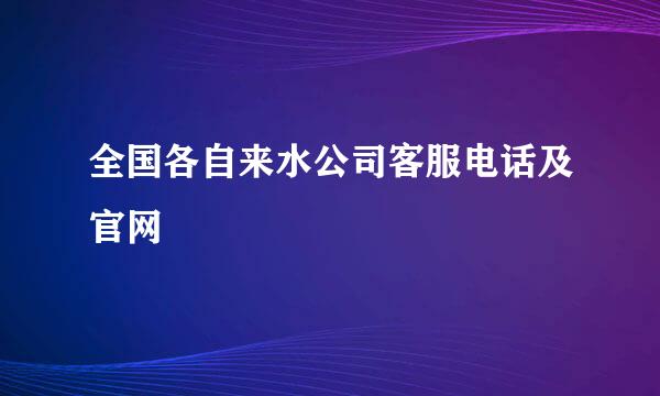 全国各自来水公司客服电话及官网