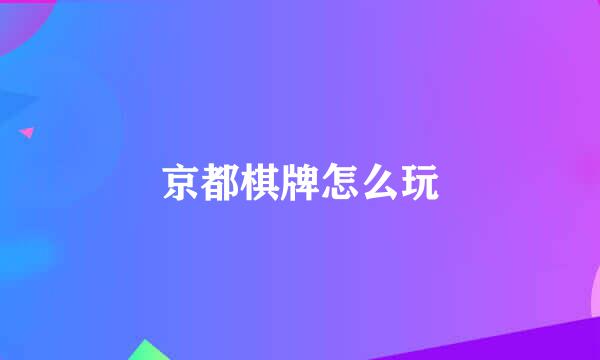 京都棋牌怎么玩