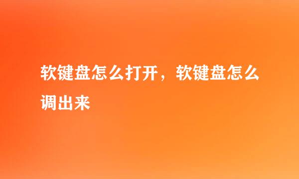 软键盘怎么打开，软键盘怎么调出来