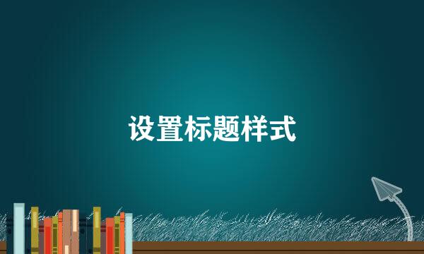 设置标题样式