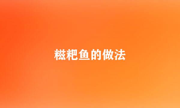 糍粑鱼的做法