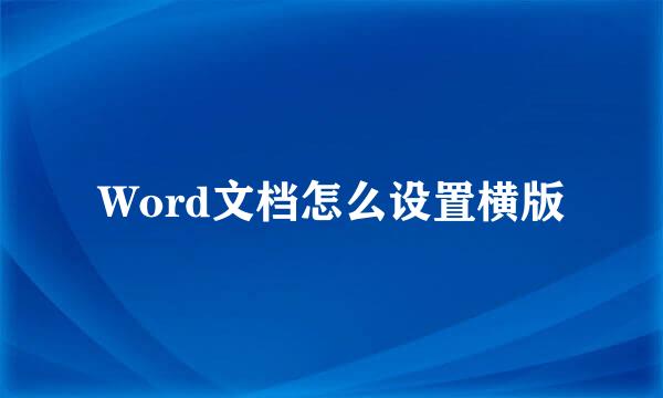 Word文档怎么设置横版