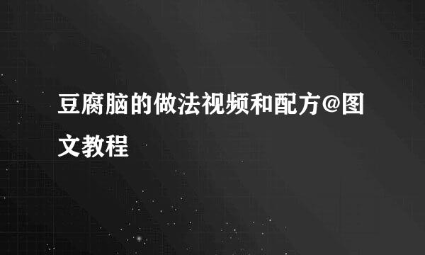 豆腐脑的做法视频和配方@图文教程