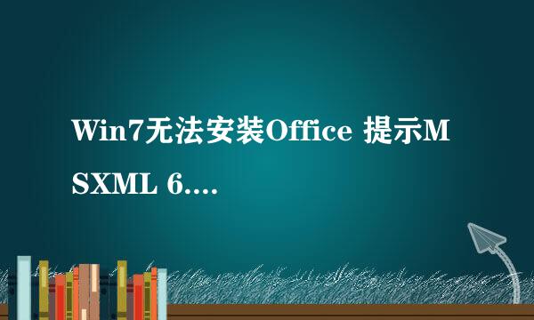 Win7无法安装Office 提示MSXML 6.10.1129.0