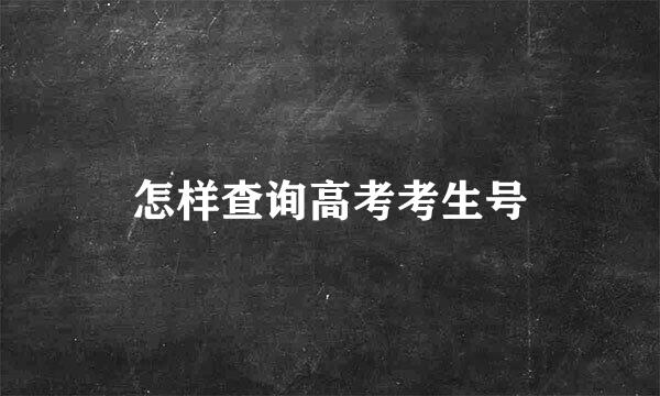 怎样查询高考考生号