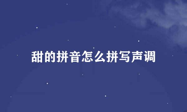 甜的拼音怎么拼写声调
